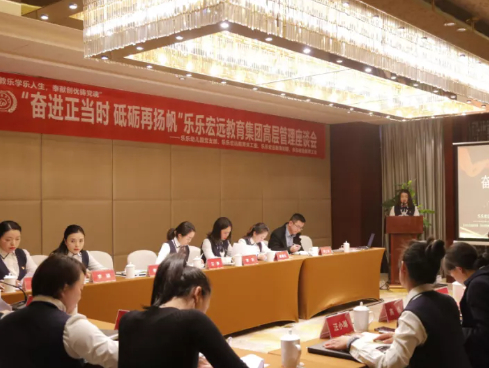 乐乐宏远教育集团举行高层管理座谈暨民主生活会
