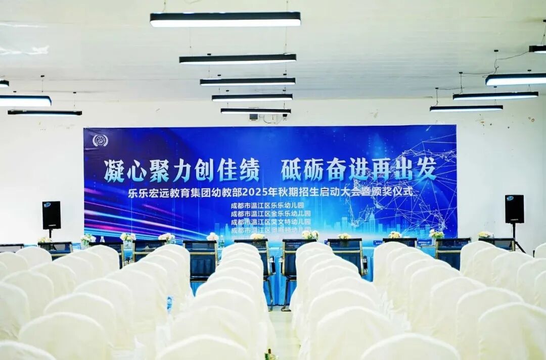凝心聚力创佳绩 砥砺奋进再出发——乐乐宏远教育集团幼教部召开新学期动员大会