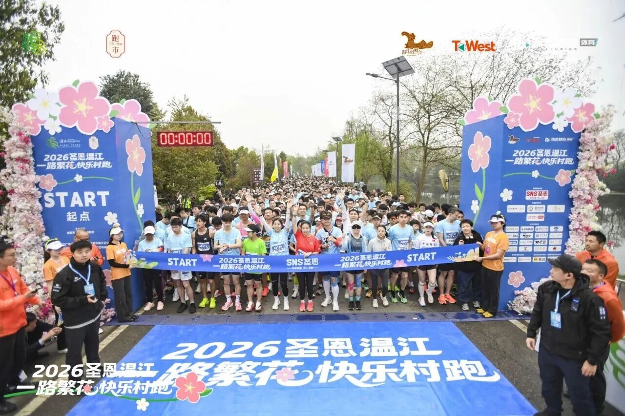 乐乐宏远教育集团助力2026圣恩温江 “一路繁花” 快乐村跑