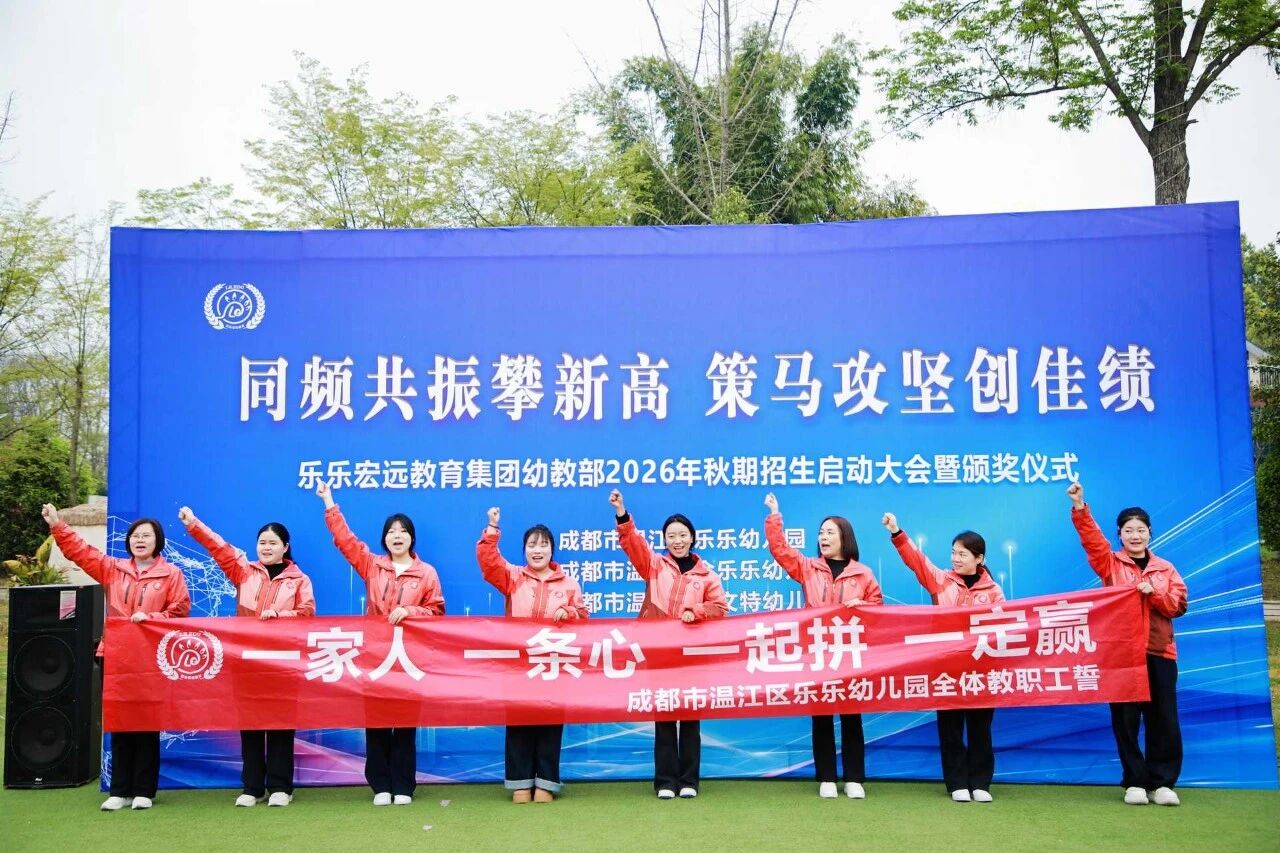 同频共振攀新高 策马攻坚创佳绩——乐乐宏远教育集团幼教部2026年秋期招生启动大会